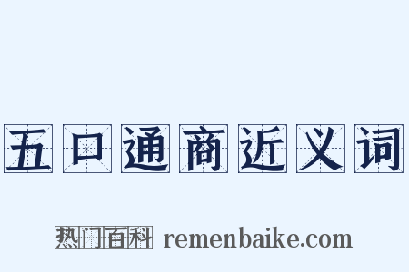 五口通商近义词是什么意思的图片